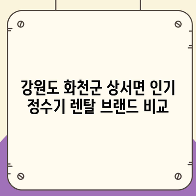 강원도 화천군 상서면 정수기 렌탈 | 가격비교 | 필터 | 순위 | 냉온수 | 렌트 | 추천 | 직수 | 얼음 | 2024후기