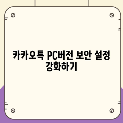 카카오톡 pc버전 설정