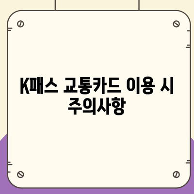 카카오페이 K패스 교통카드 발급 및 사용법