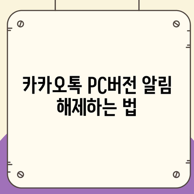 카카오톡 pc버전 알림설정