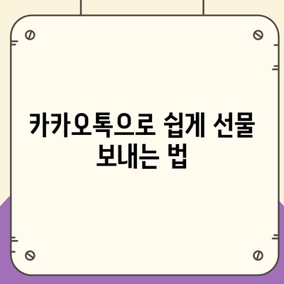 카카오톡 꿀팁 | 선착순/퀴즈 선물 방법