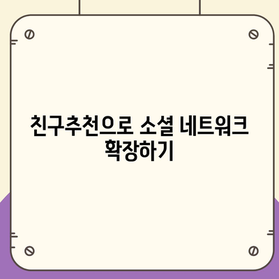 카카오톡 친구추천