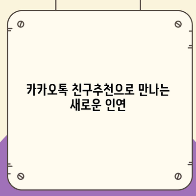 카카오톡 친구추천