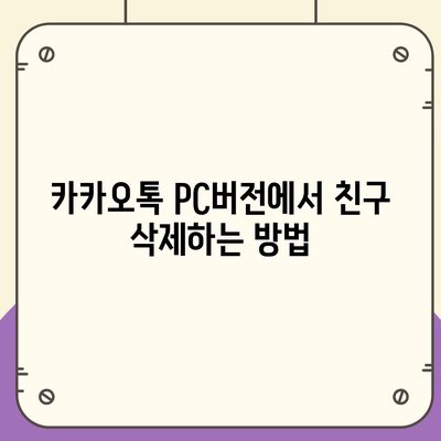 카카오톡 pc버전 친구삭제