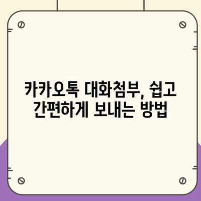 카카오톡 대화첨부