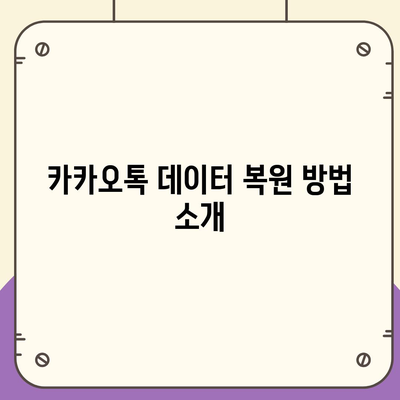 카카오톡 데이터 새 기기로 이동의 모든 것