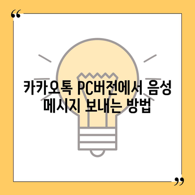 카카오톡 pc버전 음성메시지