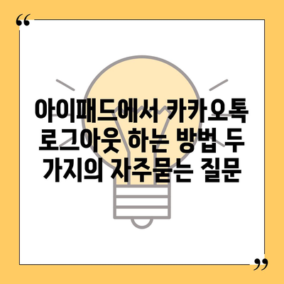 아이패드에서 카카오톡 로그아웃 하는 방법 두 가지