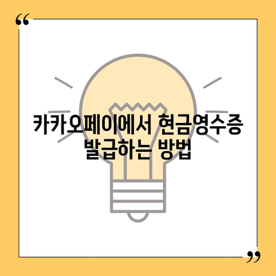 카카오페이 현금영수증 발급, 등록 확인, 수정 방법