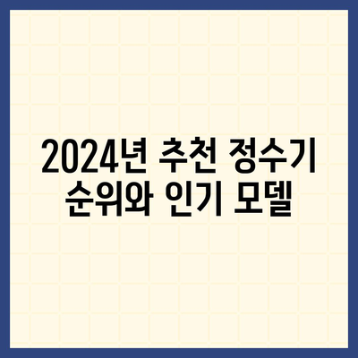 전라남도 목포시 옥암동 정수기 렌탈 | 가격비교 | 필터 | 순위 | 냉온수 | 렌트 | 추천 | 직수 | 얼음 | 2024후기