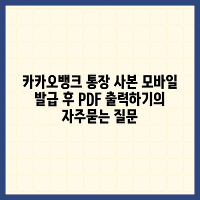 카카오뱅크 통장 사본 모바일 발급 후 PDF 출력하기