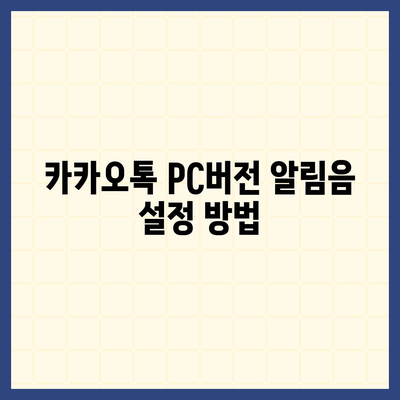 카카오톡 pc버전 알림음