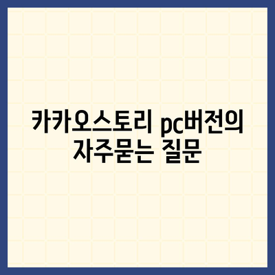 카카오스토리 pc버전