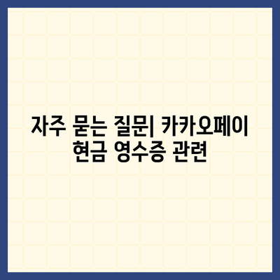 카카오페이 현금 영수증 발급 및 확인/수정 방법