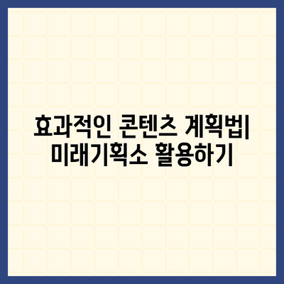 카카오톡 채널 만들기, 미래기획소 활용하기