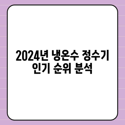 전라남도 고흥군 남양면 정수기 렌탈 | 가격비교 | 필터 | 순위 | 냉온수 | 렌트 | 추천 | 직수 | 얼음 | 2024후기