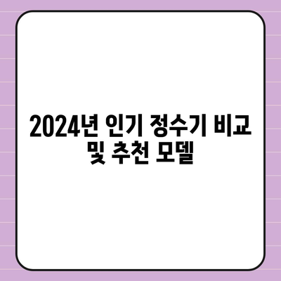 인천시 연수구 동춘2동 정수기 렌탈 | 가격비교 | 필터 | 순위 | 냉온수 | 렌트 | 추천 | 직수 | 얼음 | 2024후기