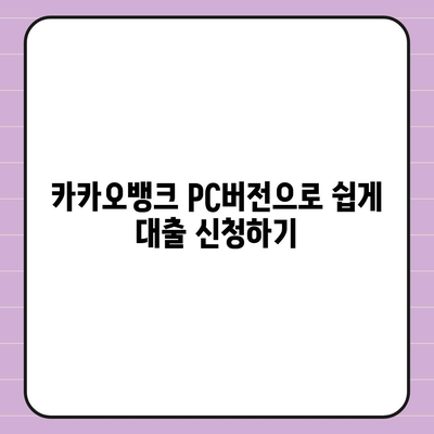 카카오뱅크 pc버전 대출