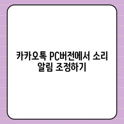 카카오톡 pc버전 알림설정