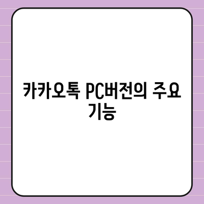 카카오톡 pc버전 다운