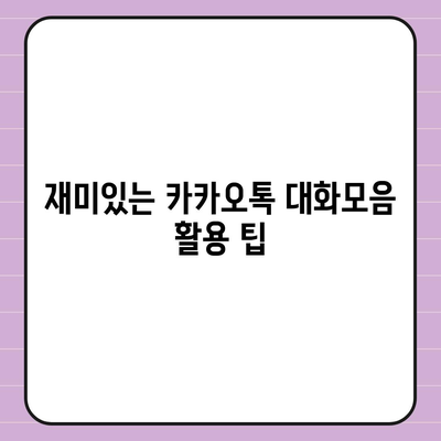 카카오톡 대화모음