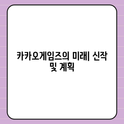 카카오게임즈