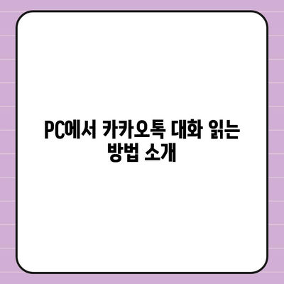 카카오톡 pc버전 대화읽기