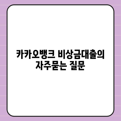 카카오뱅크 비상금대출