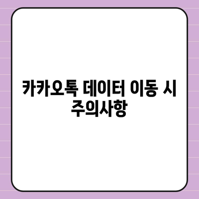 카카오톡 데이터 새 기기로 이동의 모든 것