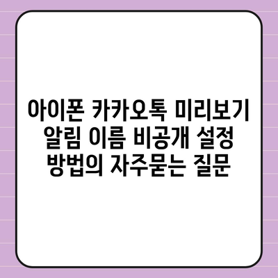 아이폰 카카오톡 미리보기 알림 이름 비공개 설정 방법