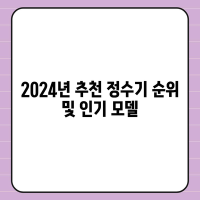 경상남도 양산시 하북면 정수기 렌탈 | 가격비교 | 필터 | 순위 | 냉온수 | 렌트 | 추천 | 직수 | 얼음 | 2024후기