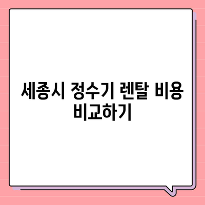 세종시 세종특별자치시 소정면 정수기 렌탈 | 가격비교 | 필터 | 순위 | 냉온수 | 렌트 | 추천 | 직수 | 얼음 | 2024후기