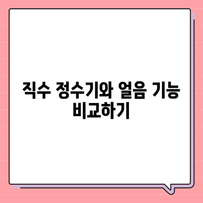 경상북도 울진군 근남면 정수기 렌탈 | 가격비교 | 필터 | 순위 | 냉온수 | 렌트 | 추천 | 직수 | 얼음 | 2024후기