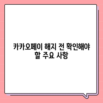 카카오페이 계정을 안전하게 해지하는 요령