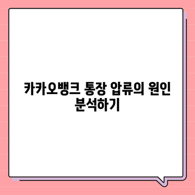 카카오뱅크 통장 압류 해지 방법