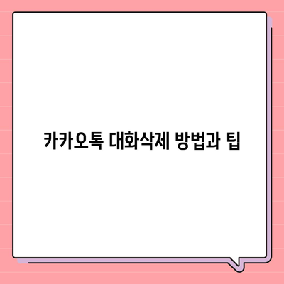 카카오톡 대화삭제