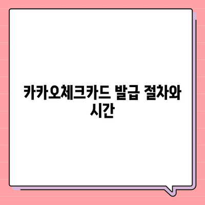 카카오체크카드 신청, 발급, 해지