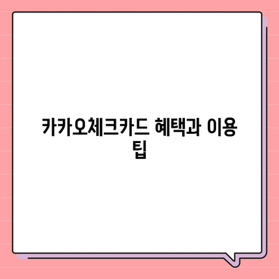 카카오체크카드 신청, 발급, 해지