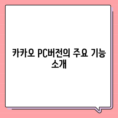 카카오 pc버전