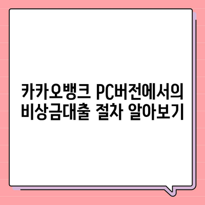 카카오뱅크 pc버전 비상금대출 pc버전 신용점수