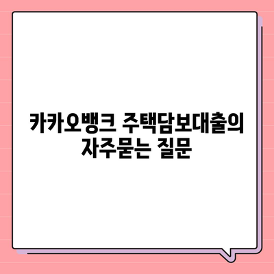 카카오뱅크 주택담보대출