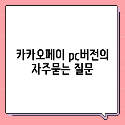 카카오페이 pc버전