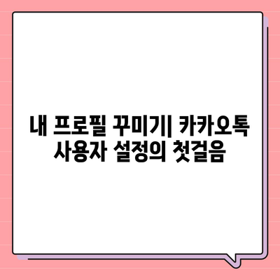 카카오톡 사용자설정