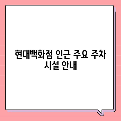 현대백화점 주차 어려울 때, 카카오 내비와 카카오 T로 쉽게 주차하세요!