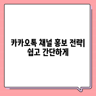 카카오톡 채널 만들기, 미래기획소 활용하기