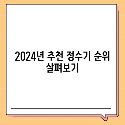 광주시 동구 학운동 정수기 렌탈 | 가격비교 | 필터 | 순위 | 냉온수 | 렌트 | 추천 | 직수 | 얼음 | 2024후기