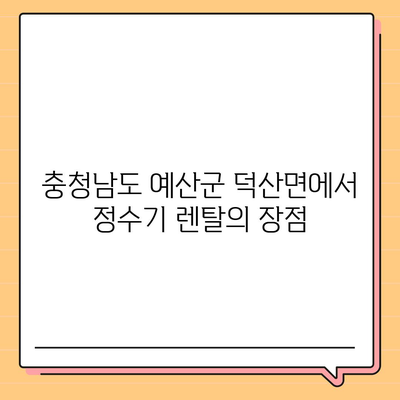 충청남도 예산군 덕산면 정수기 렌탈 | 가격비교 | 필터 | 순위 | 냉온수 | 렌트 | 추천 | 직수 | 얼음 | 2024후기