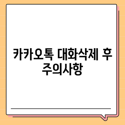 카카오톡 pc버전 대화삭제