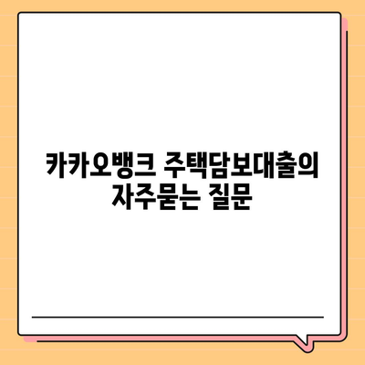 카카오뱅크 주택담보대출