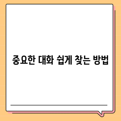 카카오톡 대화관리